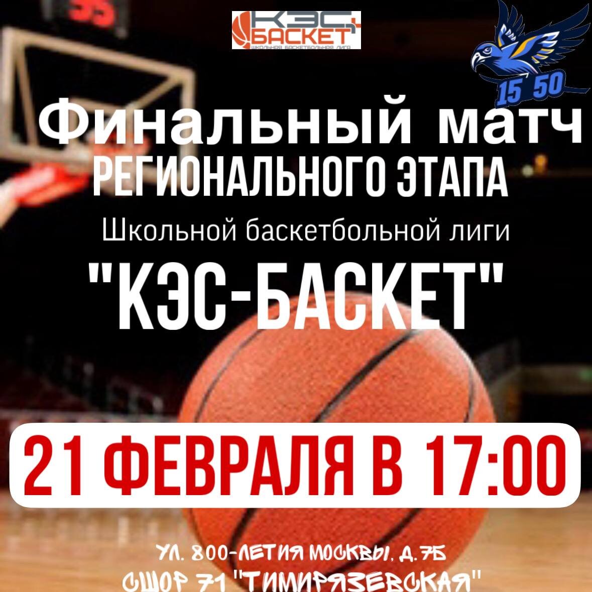В 17:00 пройдет финальный матч регионального этапа школьной баскетбольной лиги «КЭС-БАСКЕТ». 

📍по адресу: ул. 800-летия Москвы, 7б 
(СШОР 71 «Тимирязевская»)


 📣🎉Ждем всех желающих, чтобы с трибуны было слышно только наших болельщиков
⚠️ Вход свободный .


#Школа1550
#ШСКбездесятичетыре
#НовостиШСК 
#ВсегдаСоСпортом 
#МЦВП 
#МРСД33
#КЭСБаскет
#Баскетбол