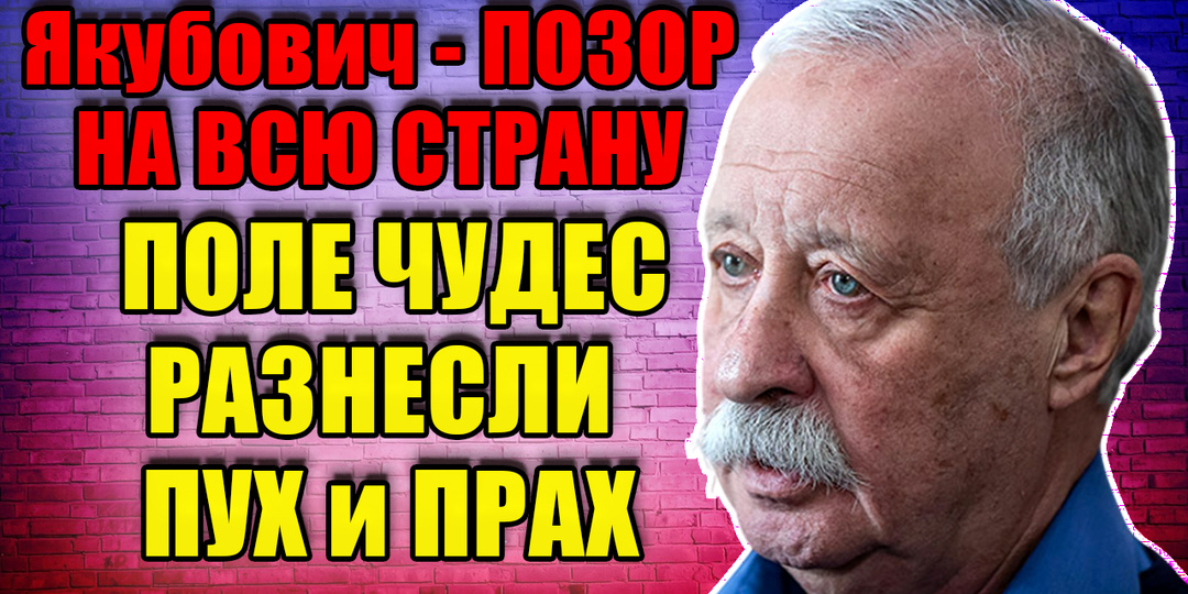 "Якубович ПЕРЕШЁЛ ВСЕ ГРАНИЦЫ": ПОЛЕ ЧУДЕС РАЗНЕСЛИ в ПУХ и ПРАХ!