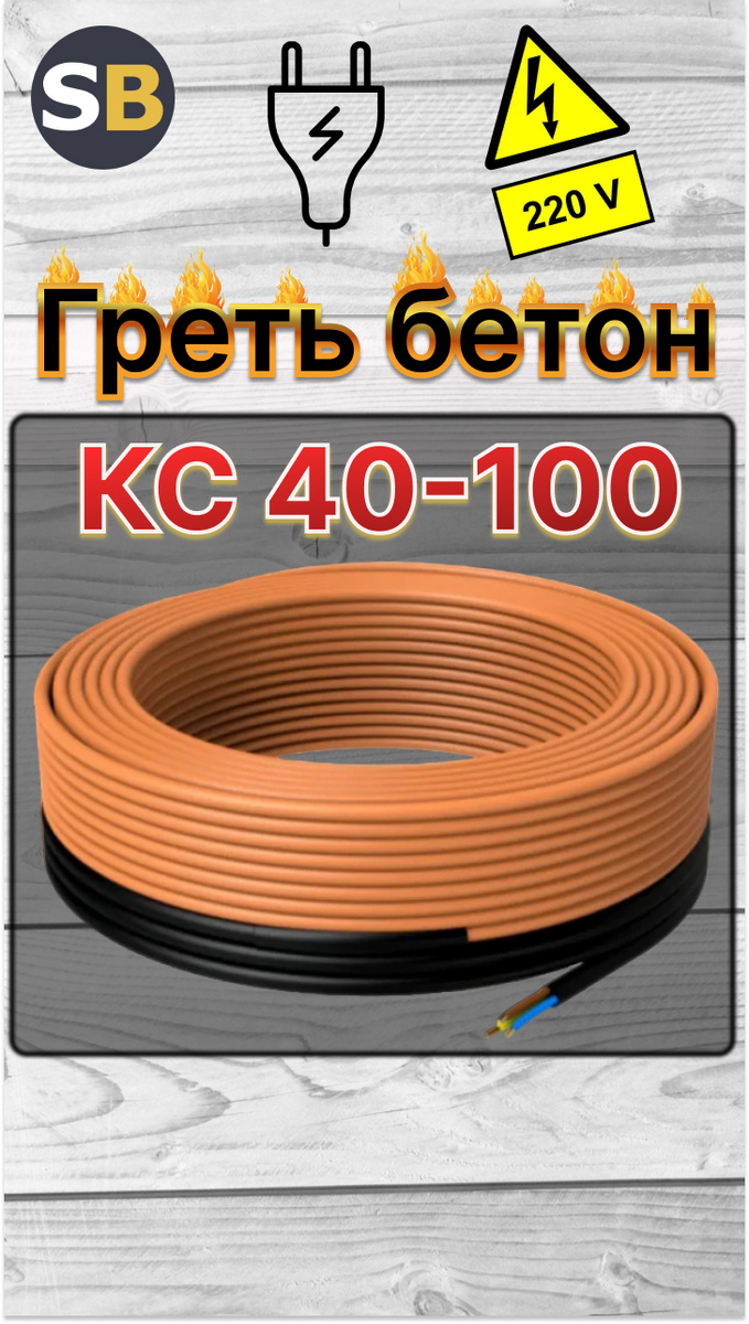 Кабель для прогрева бетона КС