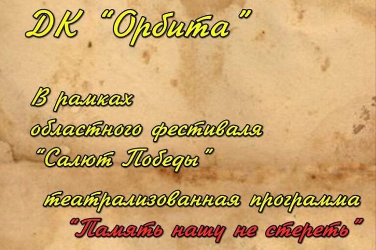    22 февраля оренбуржцев ждут на театрализованную программу «Память нашу не стереть» Марина Шарт