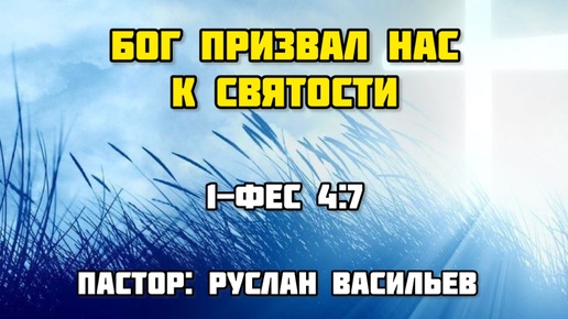 Бог призвал нас к святости, 1-Фес 4:7, РЖЯ