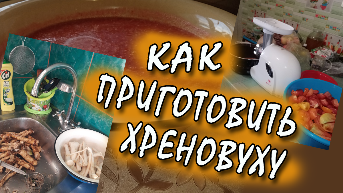 Как приготовить хреновину.