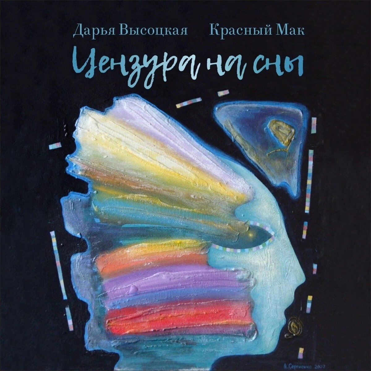 Цензура на сны. Дарья Высоцкая feat. Красный мак