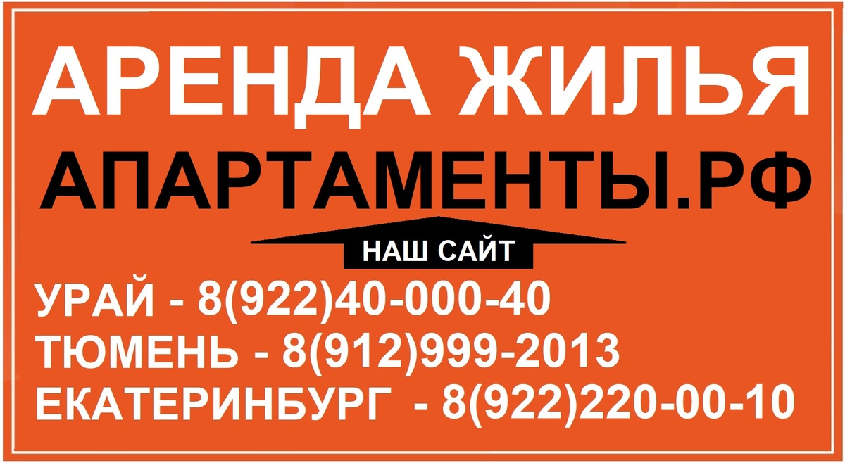 Аренда квартир в Урае!
http://Апартаменты.рф
Ищете жильё в Урае - сдаем на любой срок аренды - от суток. 
Наша компания «http://Апартаменты.рф» предлагает уютные квартиры в Урае.
 Чистые и комфортабельные квартиры.
 Удобное расположение: рядом магазины и вся инфраструктура.
 Предоставляем отчётные документы для командированных.
 Быстрый отклик и профессиональное обслуживание.
 Звоните по номеру 8(922)40-000-40

ВИДЕО https://rutube.ru/channel/30562189

http://ok.ru/apartamenty.uray
http://vk.com/apartamentyrf_uray
http://t.me/posutochno_uray
______________________________

______
#УрайКвартиры #АрендаКвартир #АпартаментыУрай #Апартаментырф #СнятьКвартиру #Урай #Хмао #Uray #Посуточно #ОтчетныеДокументы   