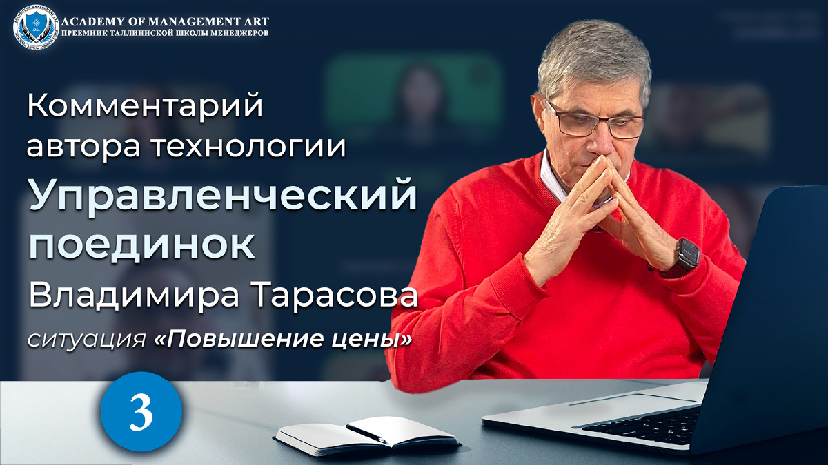 Комментарий Владимира Тарасова к Управленческому поединку «Повышение цены»