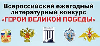    Жителей Югры приглашают принять участие во Всероссийском литературном конкурсе о героях