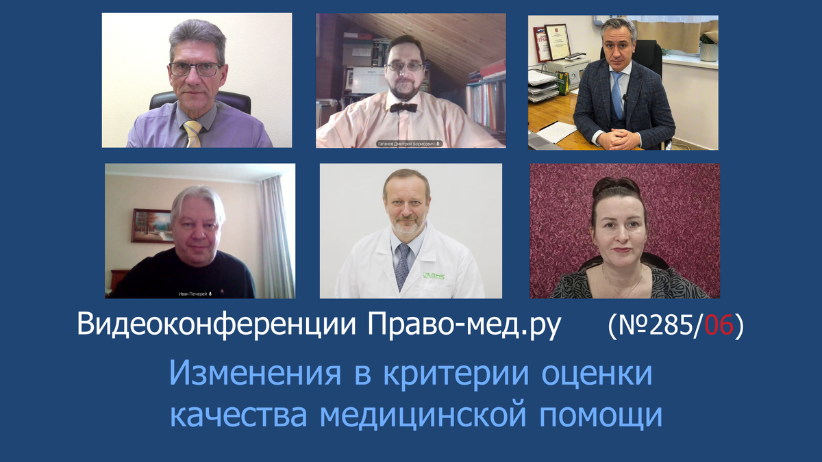 Видеоконференция Право-мед.ру № 285 (06) от 20 февраля 2025 года