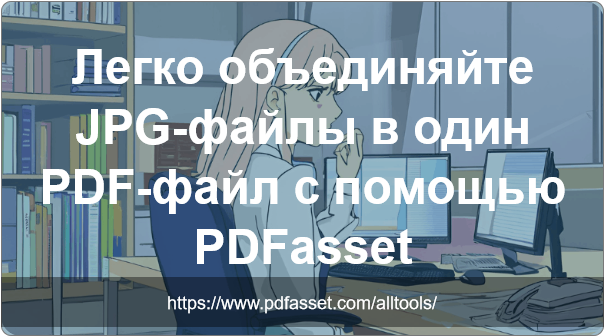 объединить jpg в pdf на PDFasset
