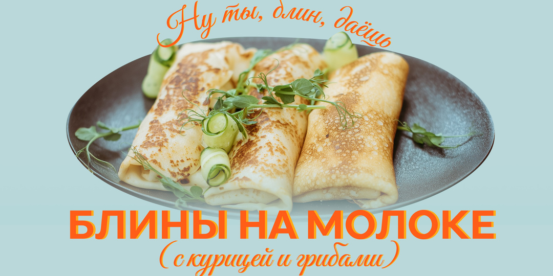 Масленица || Блины на молоке с курицей и грибами