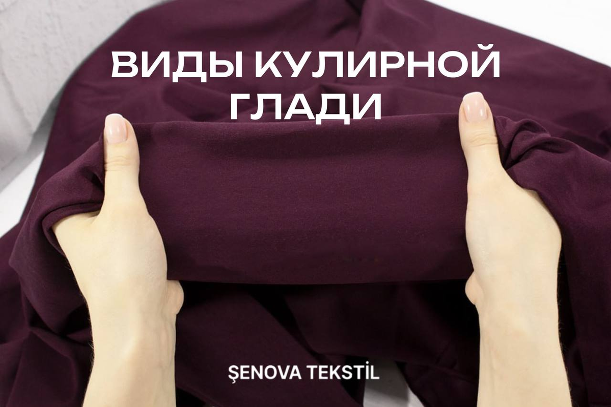 Шенова текстиль. Турецкий трикотаж оптом
