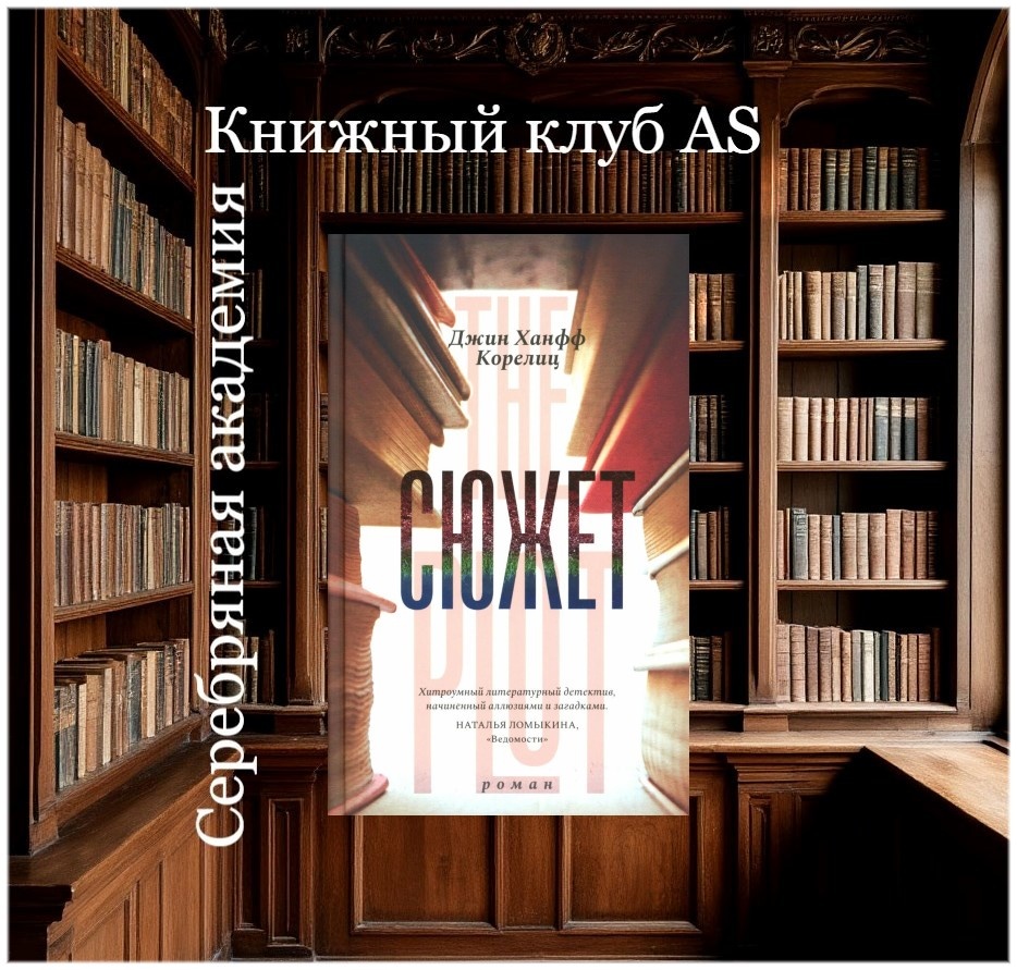 Сюжет — Джин Ханфф Корелиц 