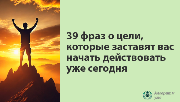 Фразы о цели