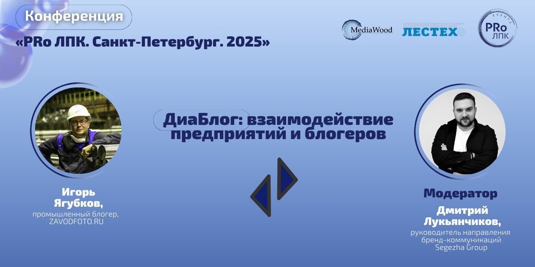 Зачем я еду на конференция «PRo ЛПК. Санкт-Петербург. 2025»