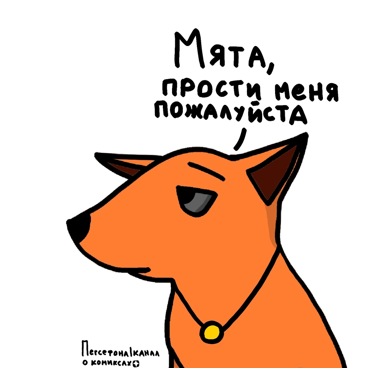 Простит или нет?