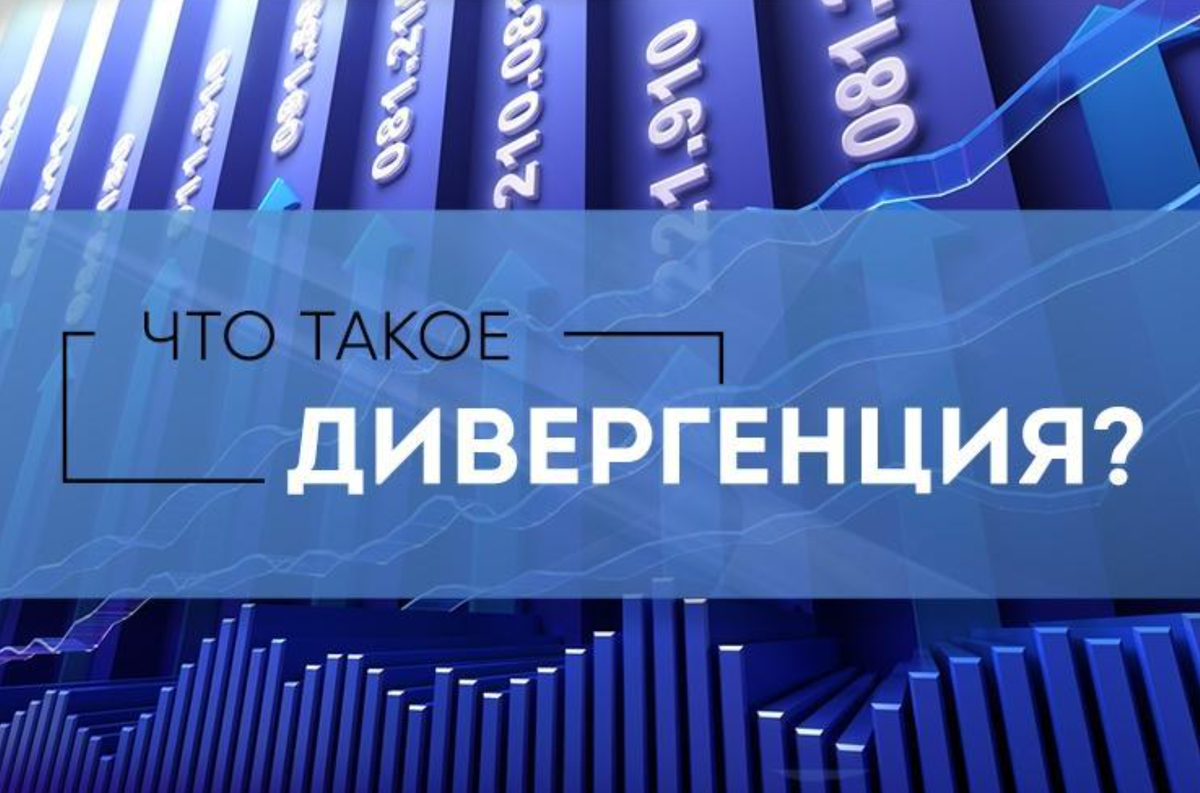 Что такое дивергенция и как она помогает прогнозировать рынок?