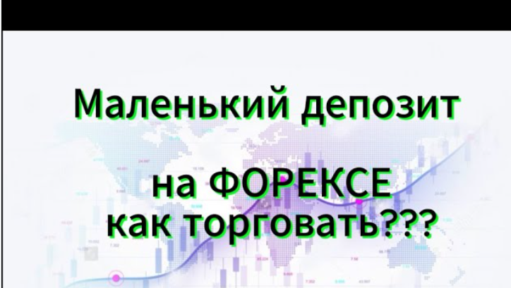 Стоит ли торговать на Форексе с маленьким депозитом? Всё, что нужно знать