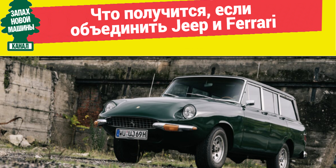 Что получится, если объединить Jeep и Ferrari