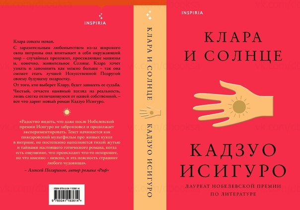 Обложка книги Кадзио Исигуро «Клара и Солнце»