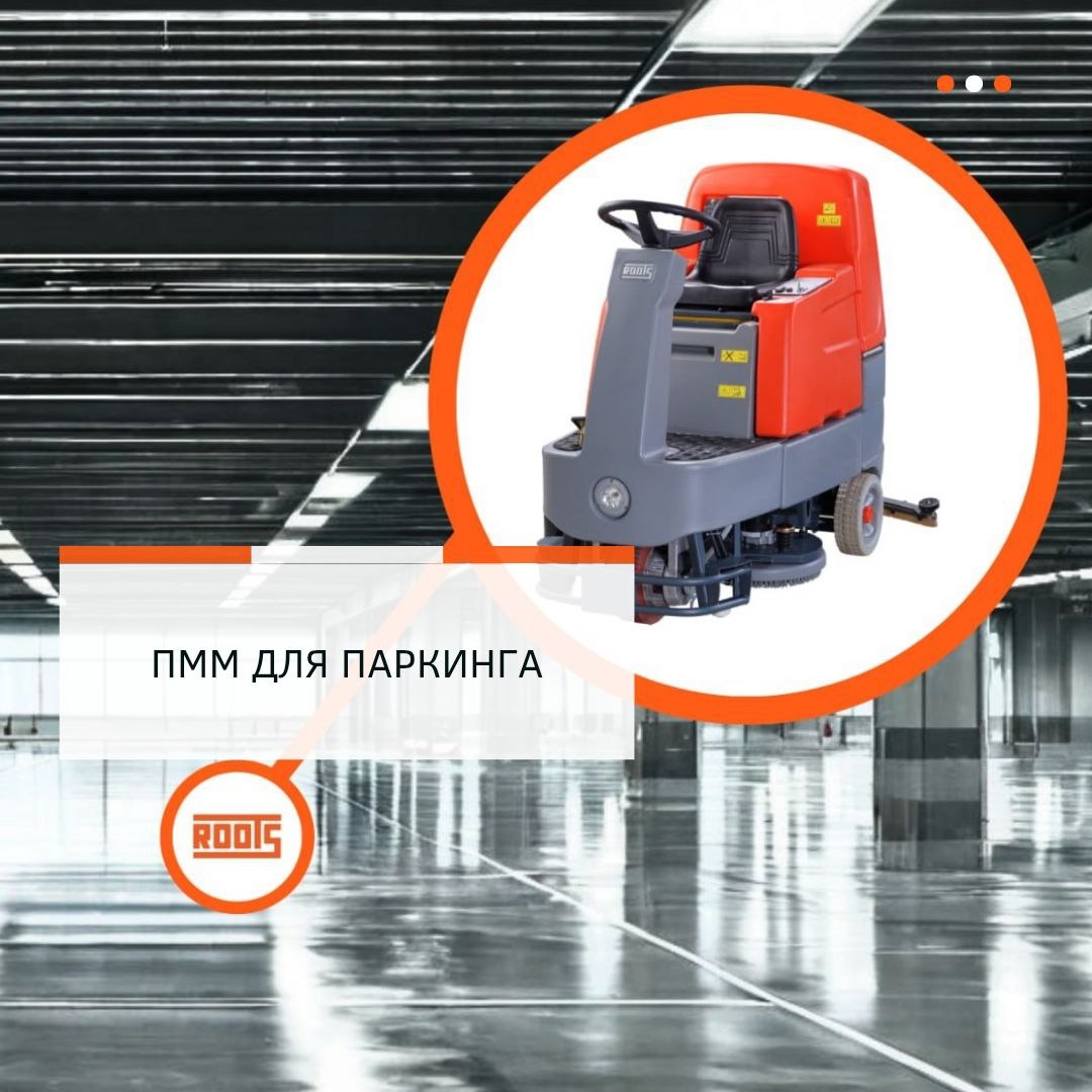 Поломоечная машина для паркинга