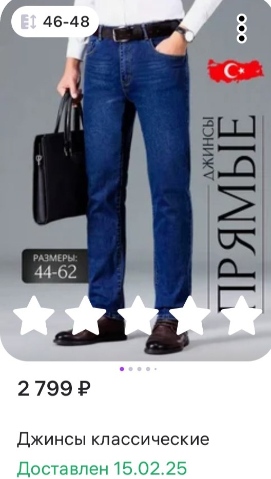 Джинсы скрин из приложения WB