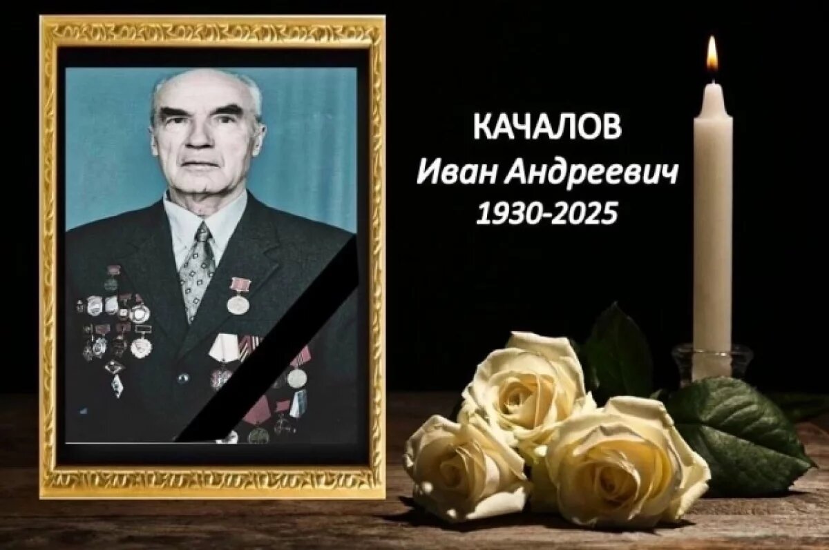    В Абдулинском округе ушел из жизни ветеран Иван Качалов