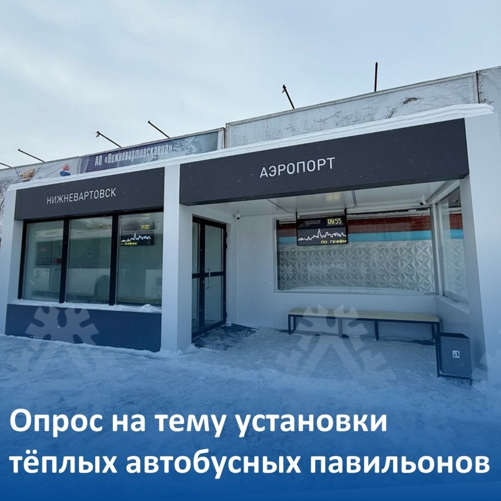    Вартовчане подскажут, где в городе установить теплые остановки