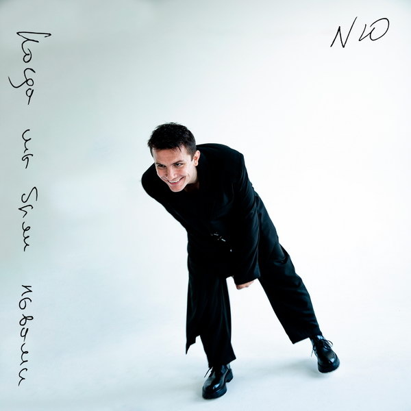     NЮ выпустил альбом перед спектаклем