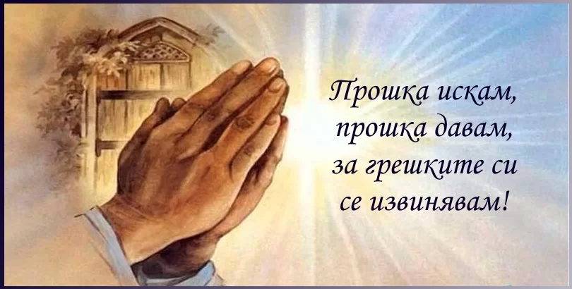 Думаю, любому русскоязычному человеку понятен этот болгарский текст - прошу прощения, и вас прощаю, извиняюсь за свои ошибки