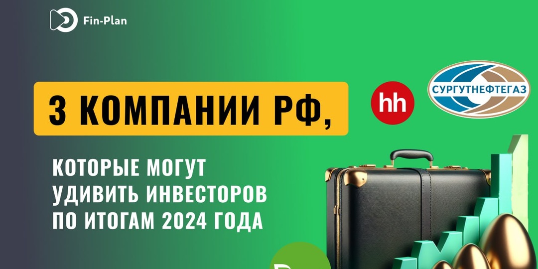 Яркие дивидендные истории: 3 компании РФ, которые могут удивить инвесторов по итогам 2024 года