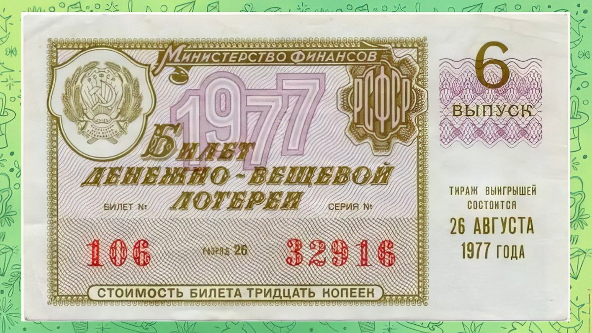 Лотерейный билет