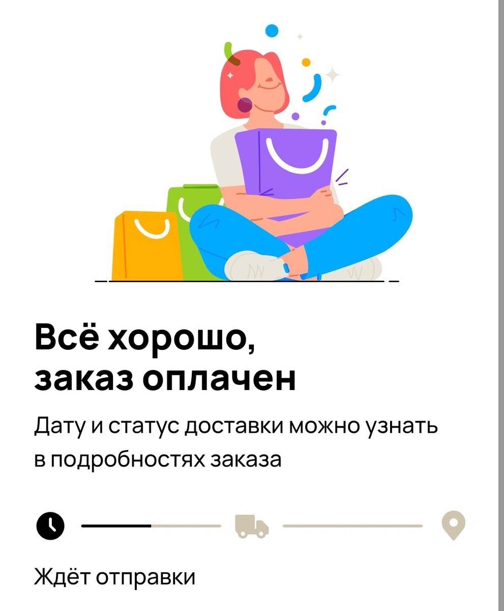 сижу, жду отправки