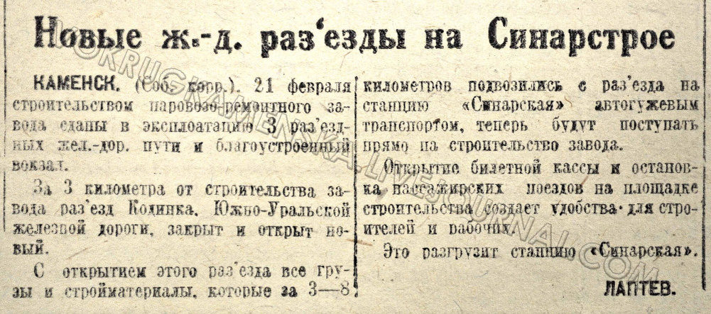 Челябинский рабочий. 27.02.1935. С. 4. У заметки неправильный заголовок: Синарстроем называли строительство трубного завода, а здесь речь идет о строительстве СПЭВРЗ, которое называли Вагонстроем.