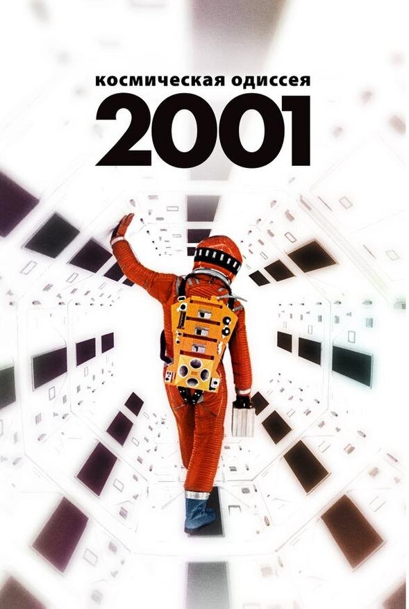 "2001 год: Космическая одиссея"