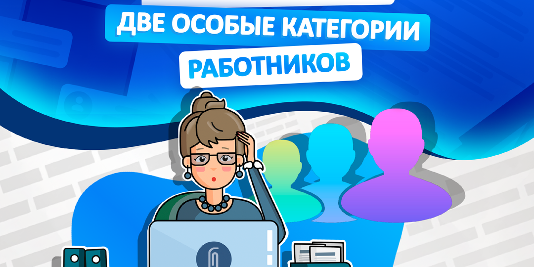 Приём на работу: две особые категории работников