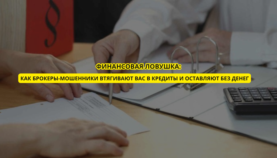 Как брокеры-мошенники убеждают взять кредит?