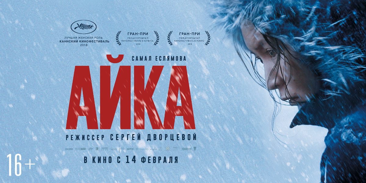 Афиша к фильму Айка