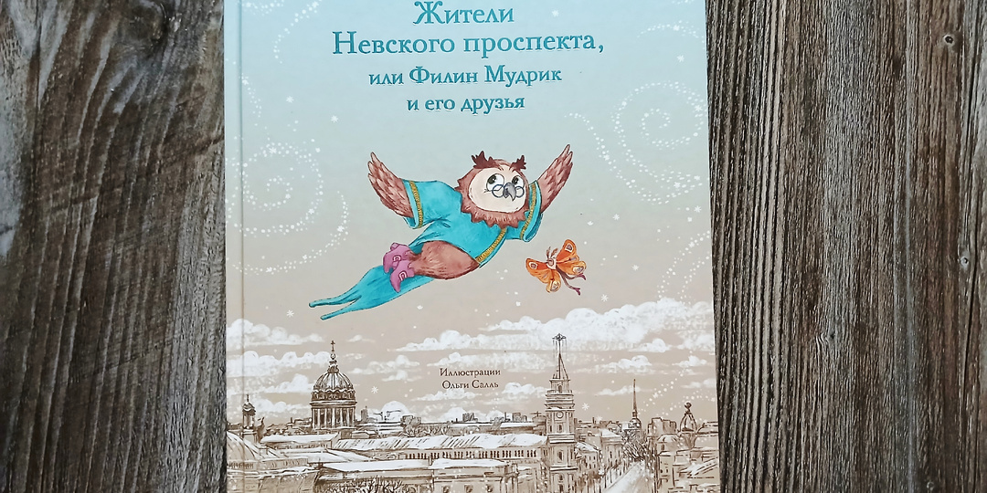 "Жители Невского проспекта, или Филин Мудрик и его друзья": изучаем историю Санкт-Петербурга с забавными героями детской книги