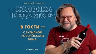 В гости — с бутылкой российского вина!