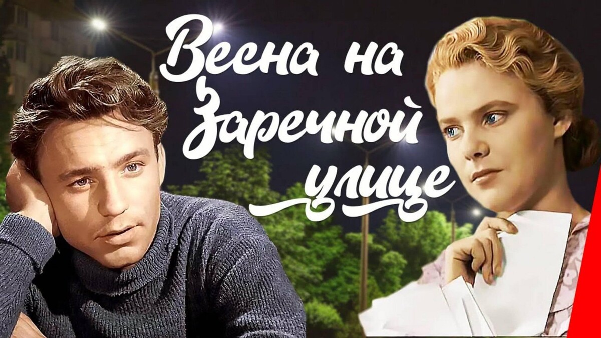 «Весна на Заречной улице»