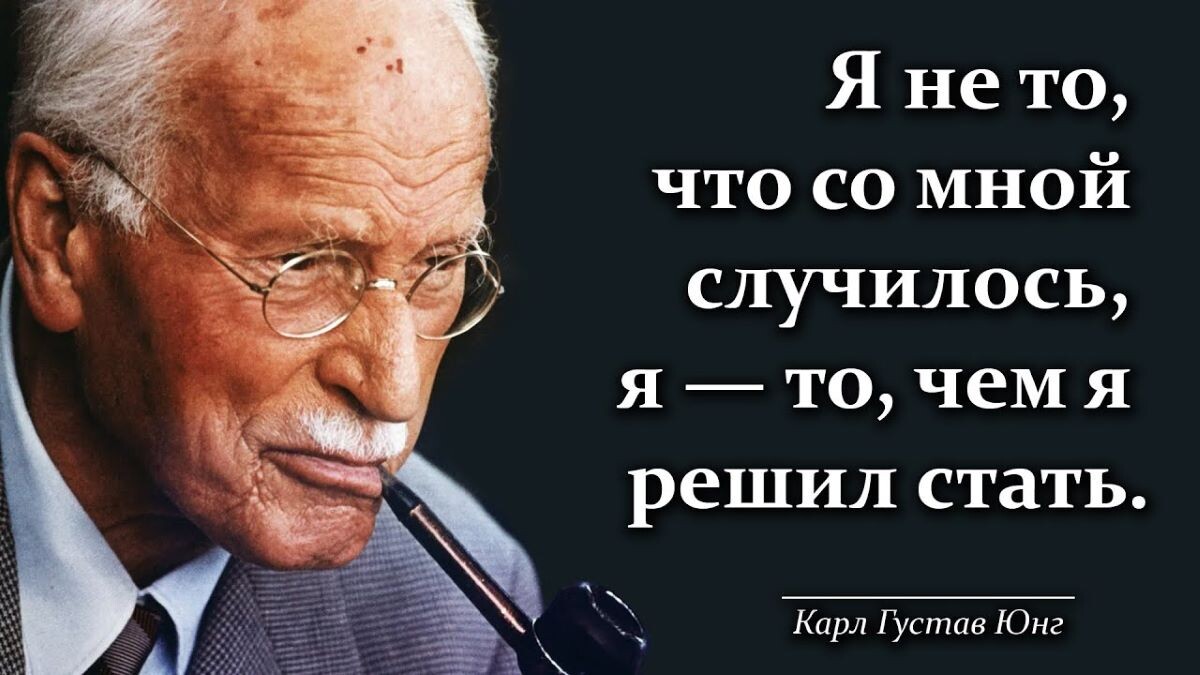 Карл Густав Юнг (26.07.1875 - 06.06.1961) швейцарский психолог и психиатр, философ, основоположник аналитической психологии.