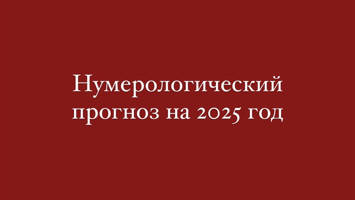 Персональный прогноз по дате рождения на 2025 год.