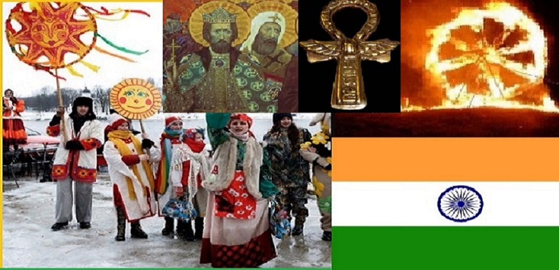 Масленичные гулянья,  "крещатое корзно" (княжеская мантия) Владимира Святого, горящее колесо на узбекском Наурузе, древнеегипетский анх и арийское  колесо на флаге Республики Индии - части одного и того же арийского наследия. (материал из открытых источников)