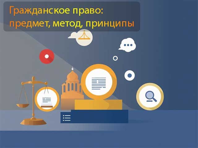    Гражданское право России: предмет, метод, принципы. Изображение сгенерировано нейросетью.