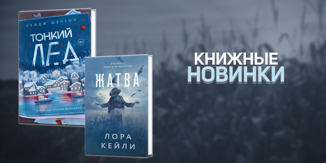 Детективно-триллерные новинки. 7 книг, на которые стоит обратить внимание