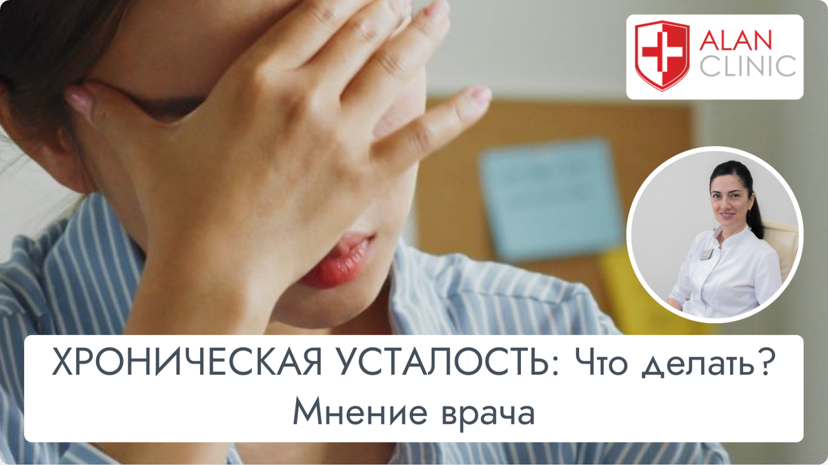 Хроническая усталость: Что делать? Мнение врача