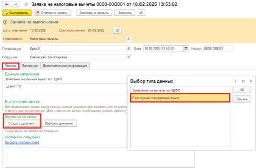 Рис. Заявка на налоговые вычеты в программе «1С:Зарплата и управление персоналом 8» ред. 3  📷
