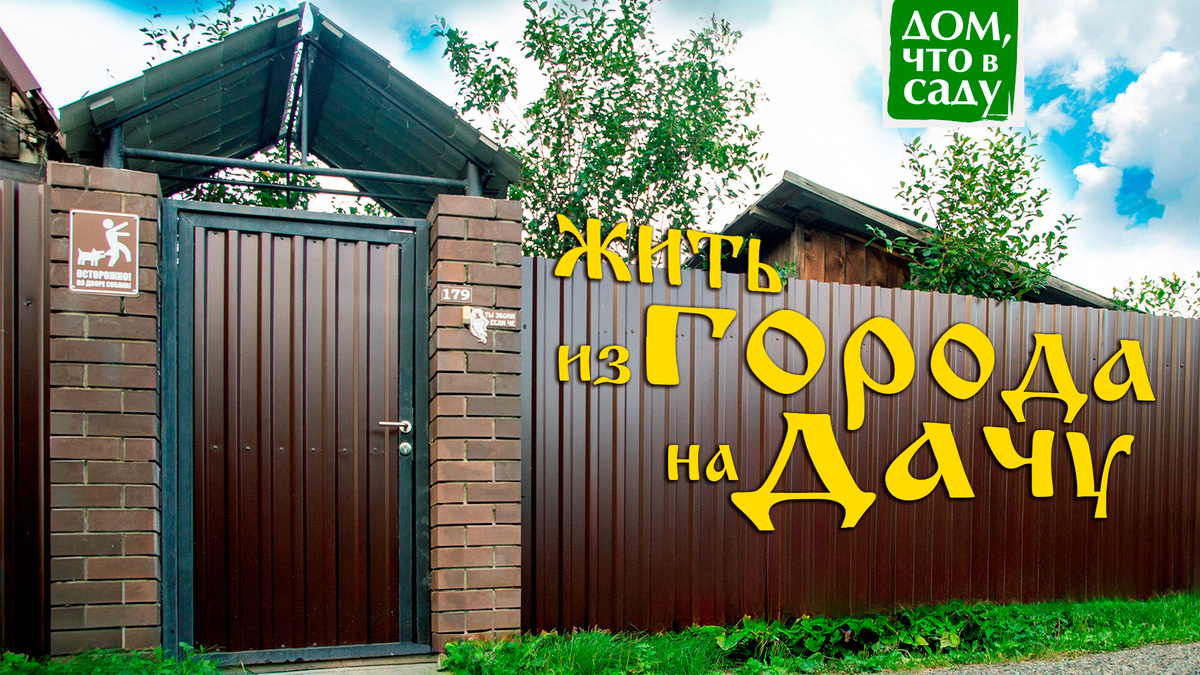 Дом, что в саду