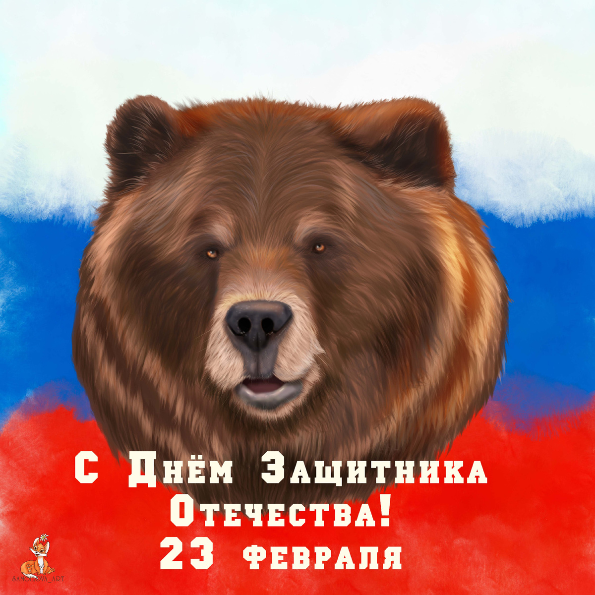 Моя открытка в честь праздника