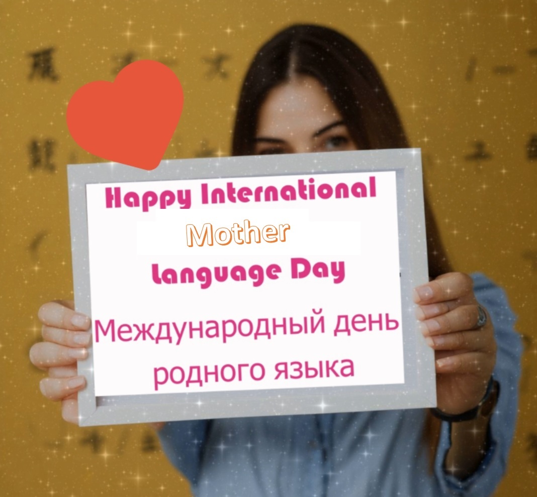 21 февраля - Международный день родного языка