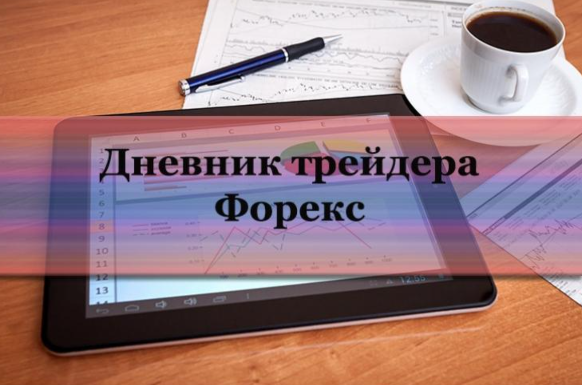 Торговый дневник: Как он поможет улучшить вашу торговлю и стать успешным трейдером